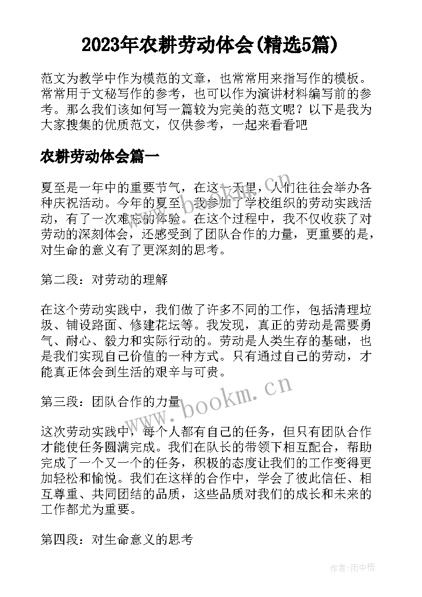 2023年农耕劳动体会(精选5篇)