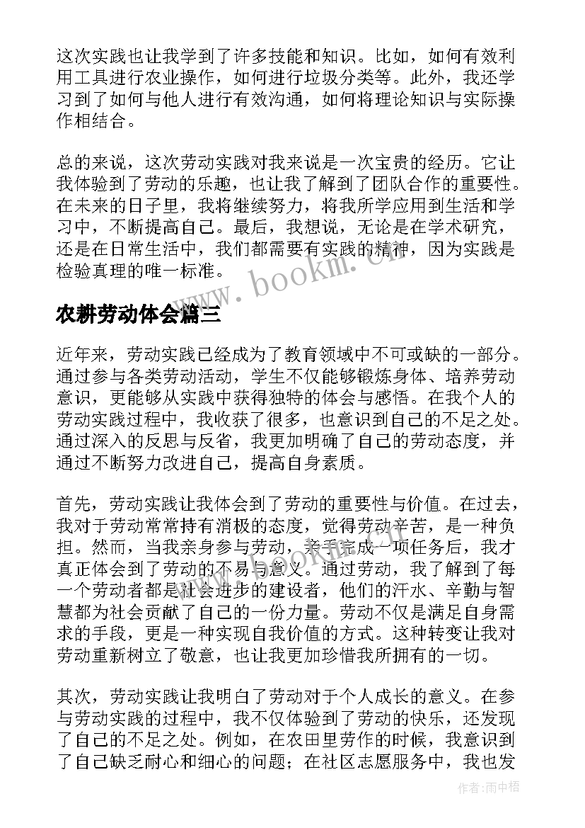 2023年农耕劳动体会(精选5篇)