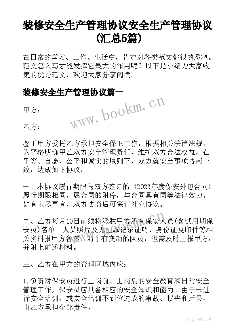 装修安全生产管理协议 安全生产管理协议(汇总5篇)