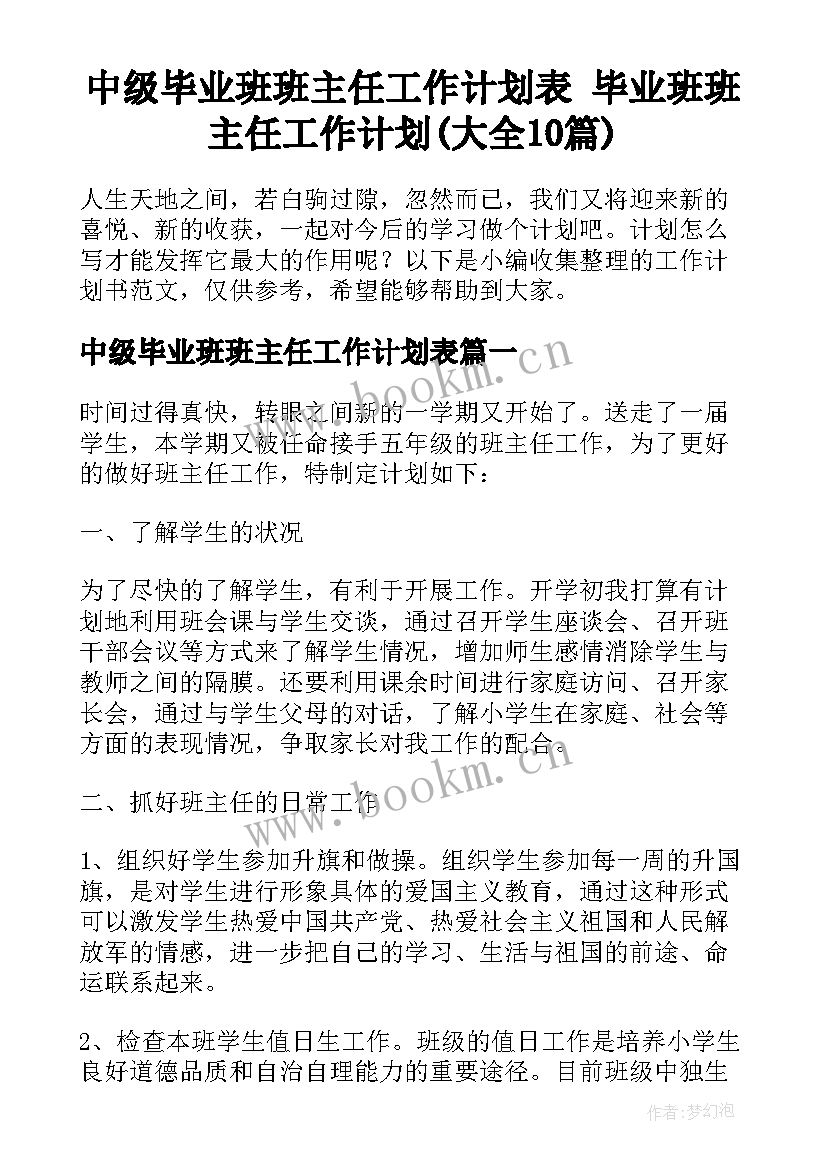 中级毕业班班主任工作计划表 毕业班班主任工作计划(大全10篇)