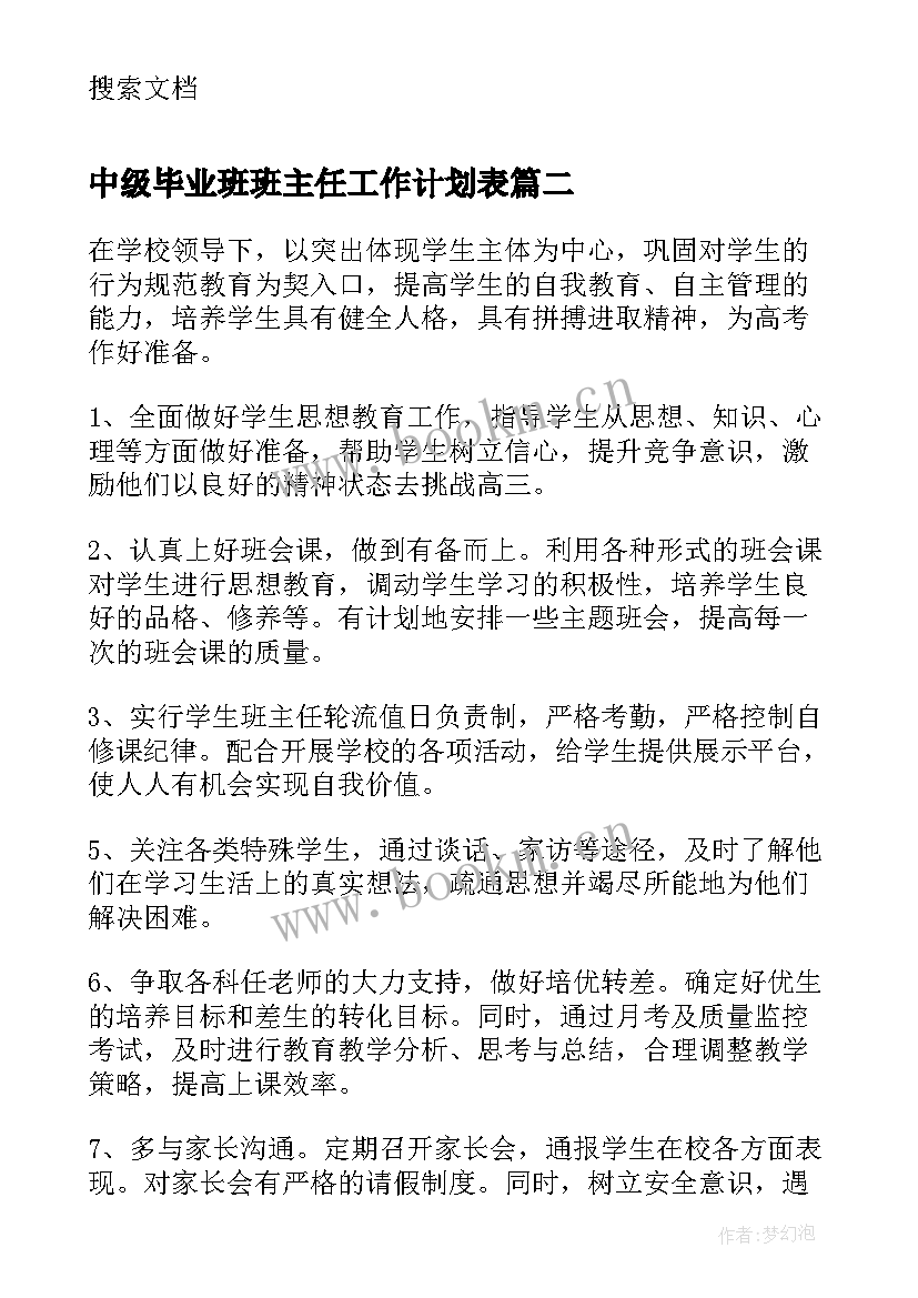 中级毕业班班主任工作计划表 毕业班班主任工作计划(大全10篇)