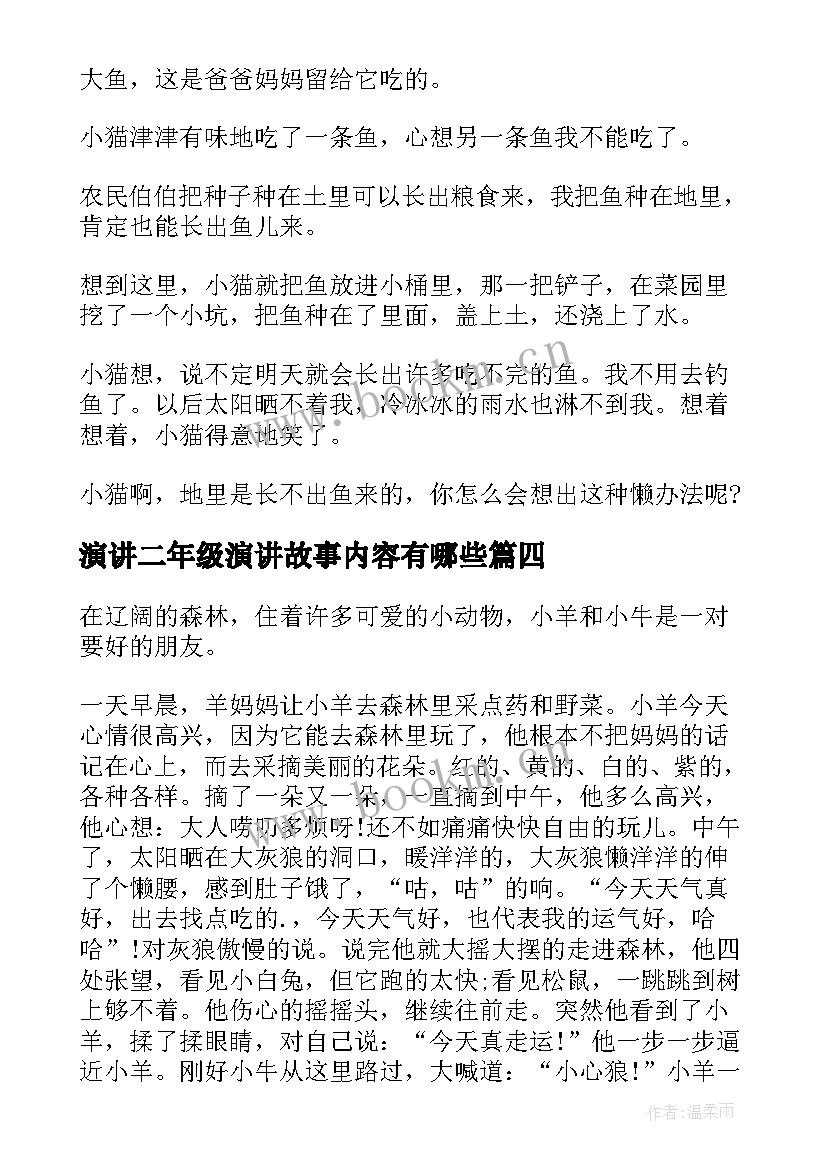 演讲二年级演讲故事内容有哪些 二年级演讲小故事(精选5篇)