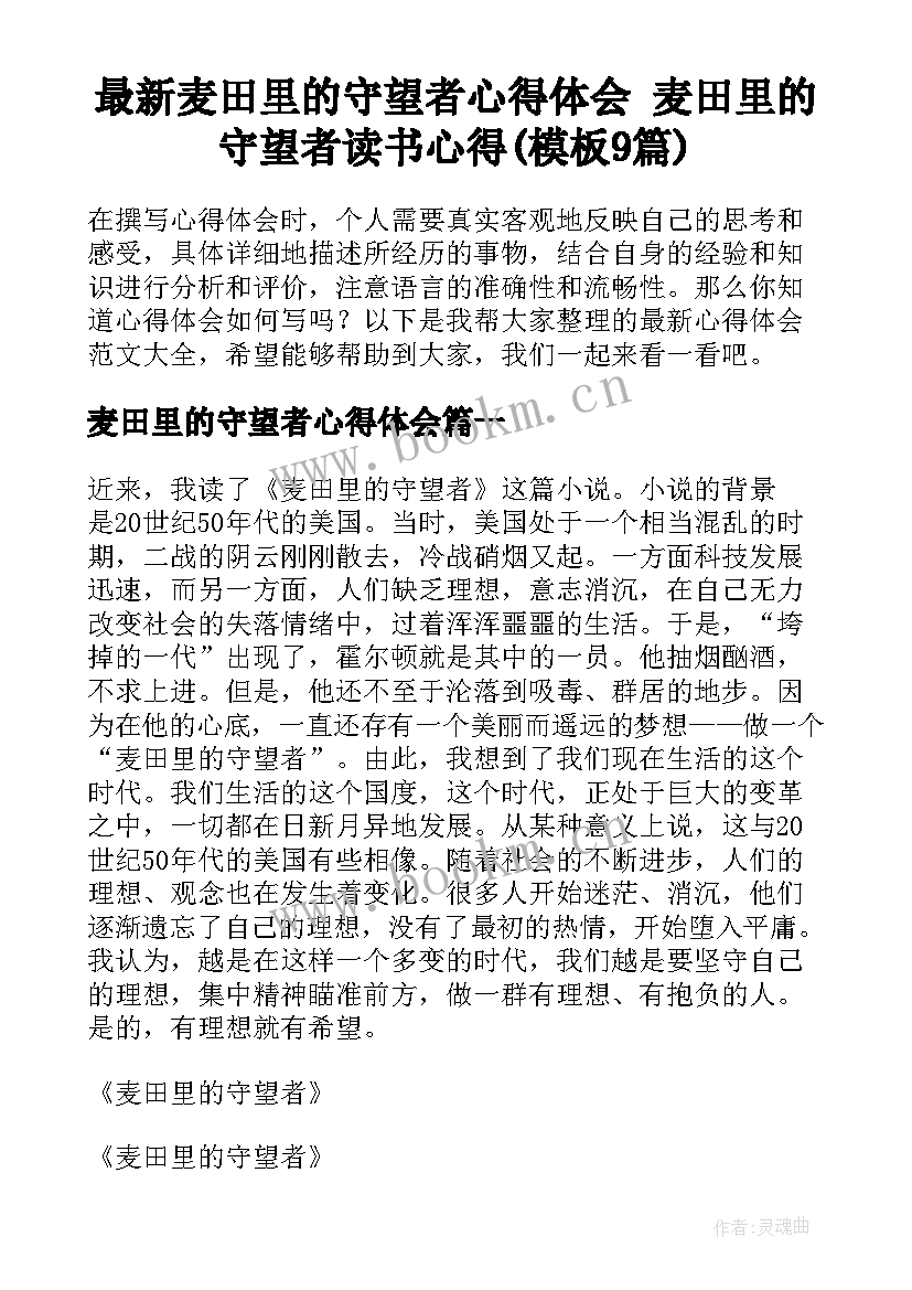 最新麦田里的守望者心得体会 麦田里的守望者读书心得(模板9篇)