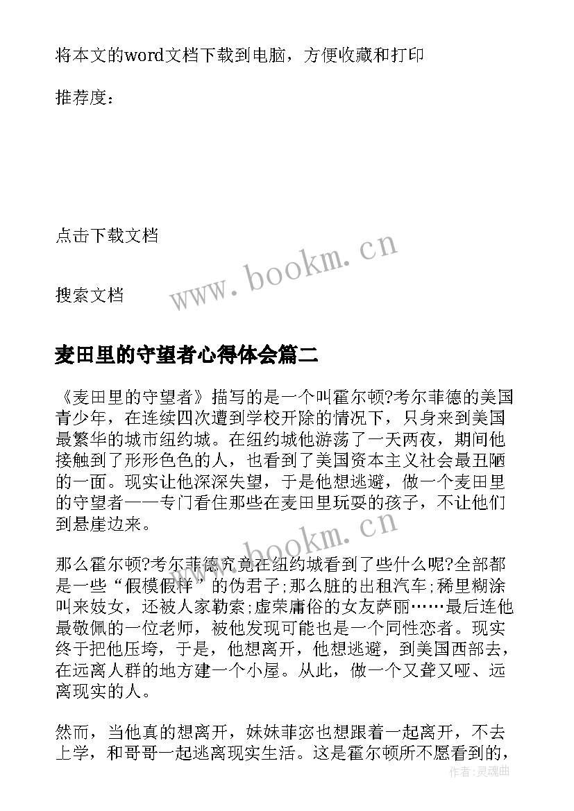 最新麦田里的守望者心得体会 麦田里的守望者读书心得(模板9篇)