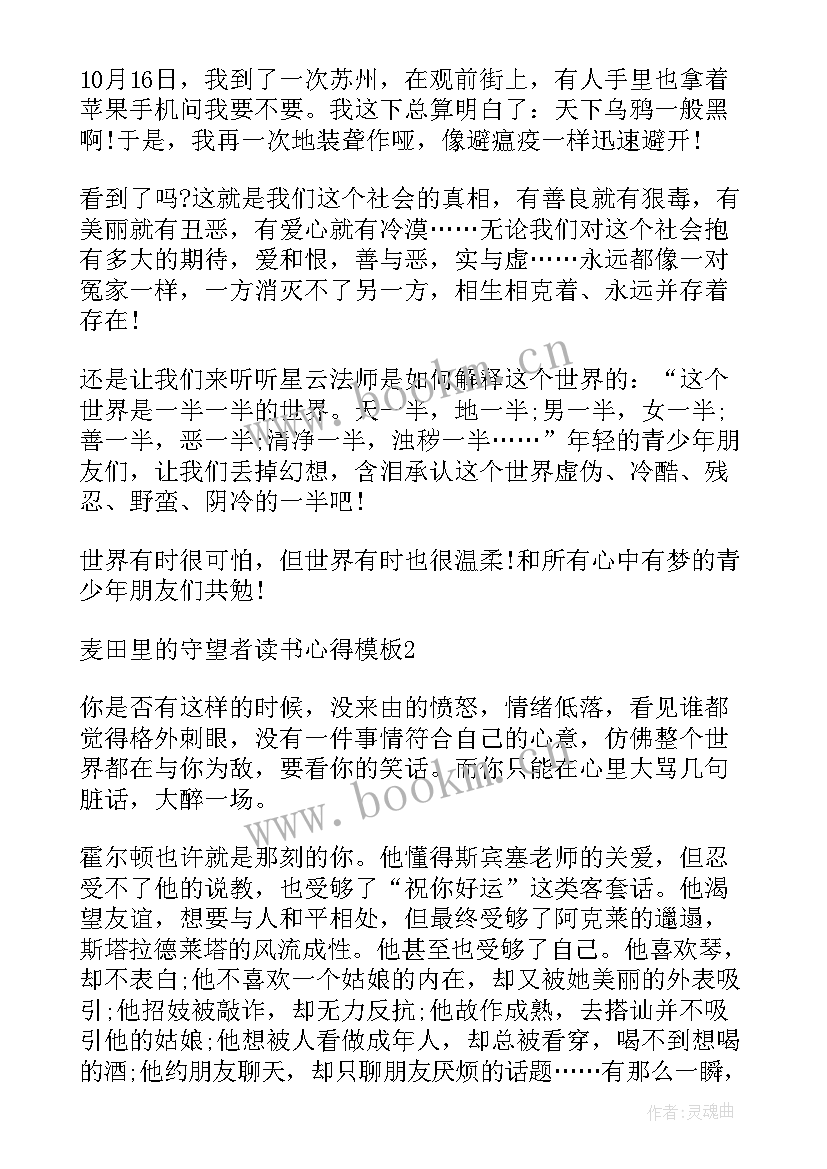 最新麦田里的守望者心得体会 麦田里的守望者读书心得(模板9篇)