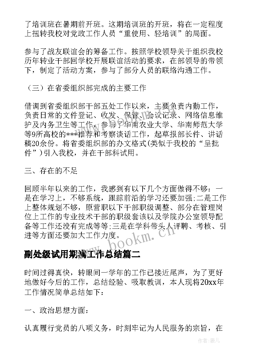 最新副处级试用期满工作总结 干部试用期转正工作总结(实用6篇)