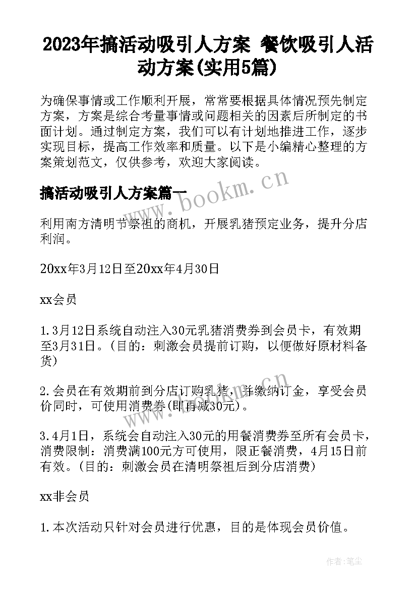 2023年搞活动吸引人方案 餐饮吸引人活动方案(实用5篇)