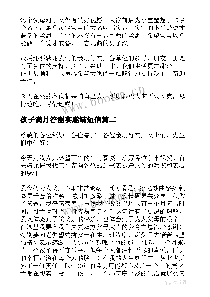 2023年孩子满月答谢宴邀请短信 孩子满月宴答谢词(优秀9篇)