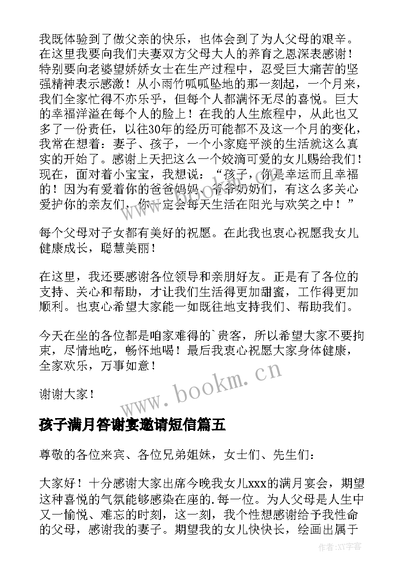 2023年孩子满月答谢宴邀请短信 孩子满月宴答谢词(优秀9篇)