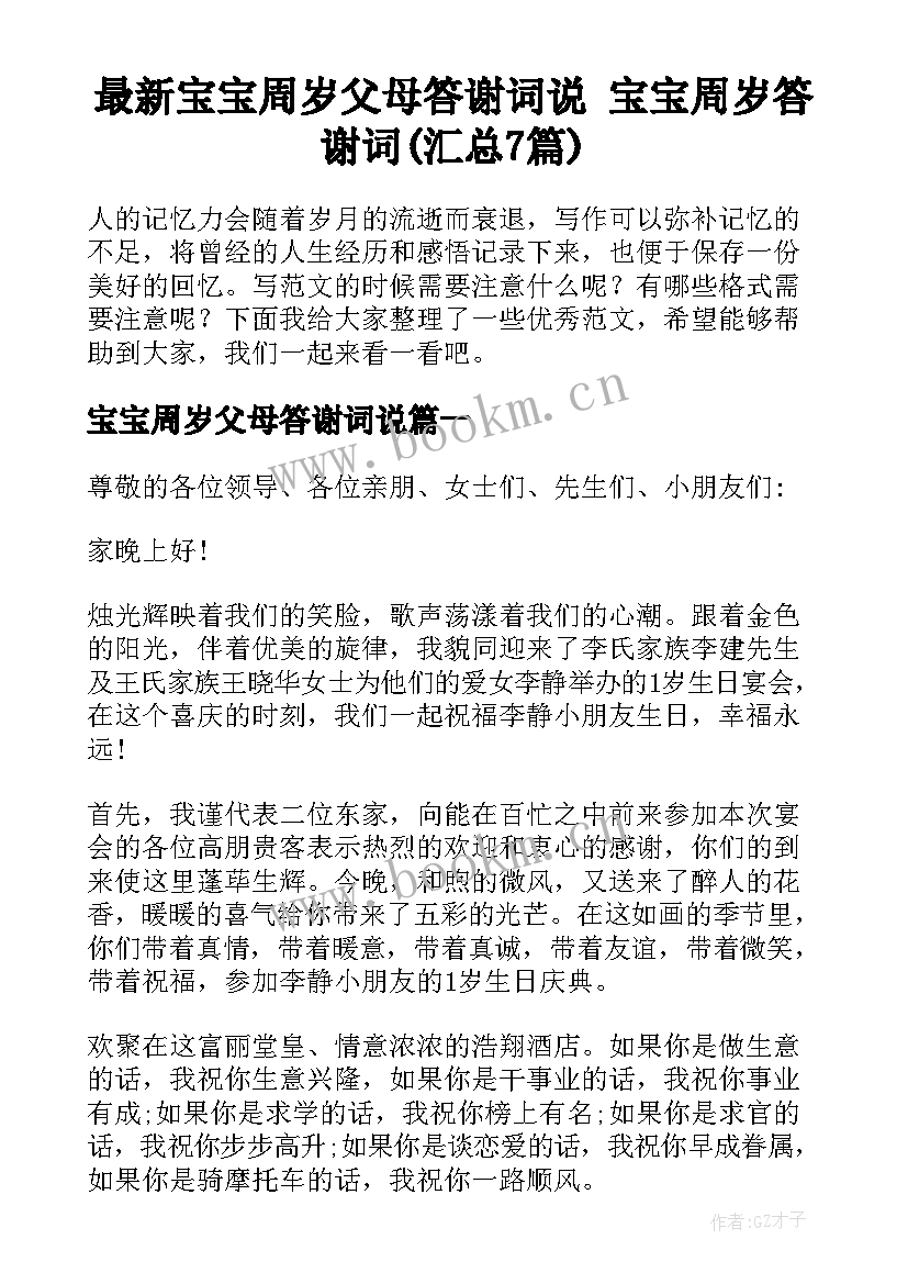 最新宝宝周岁父母答谢词说 宝宝周岁答谢词(汇总7篇)