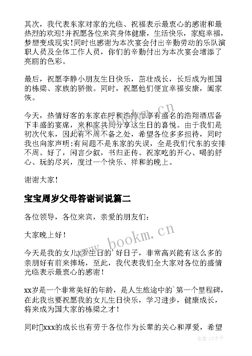 最新宝宝周岁父母答谢词说 宝宝周岁答谢词(汇总7篇)