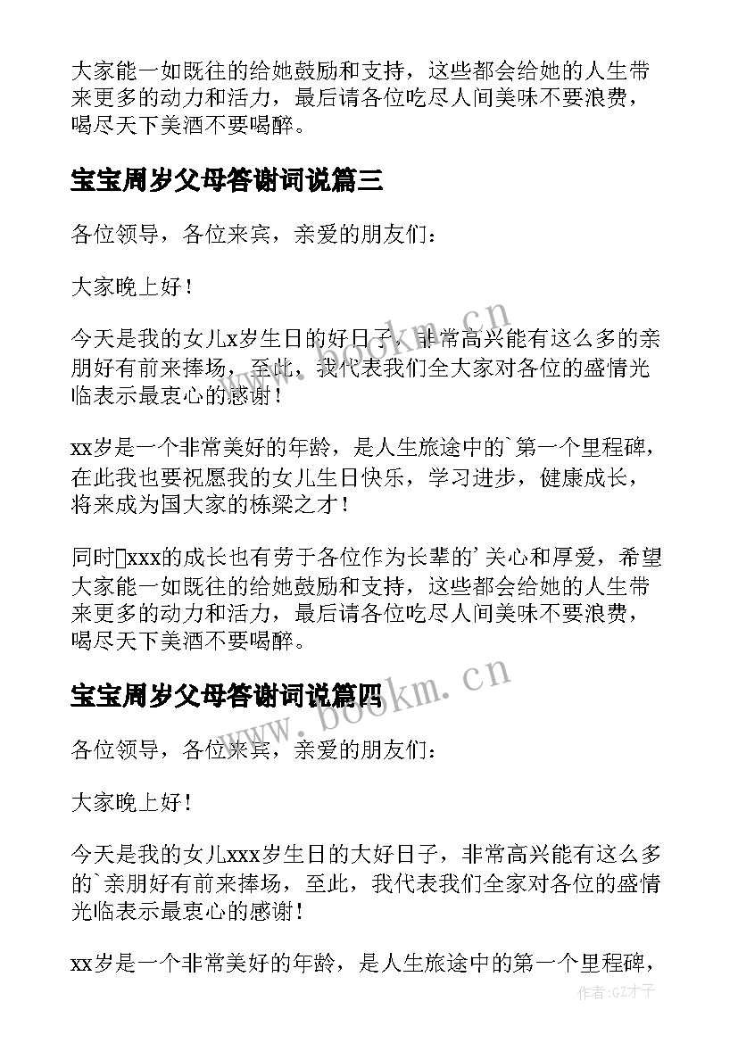 最新宝宝周岁父母答谢词说 宝宝周岁答谢词(汇总7篇)