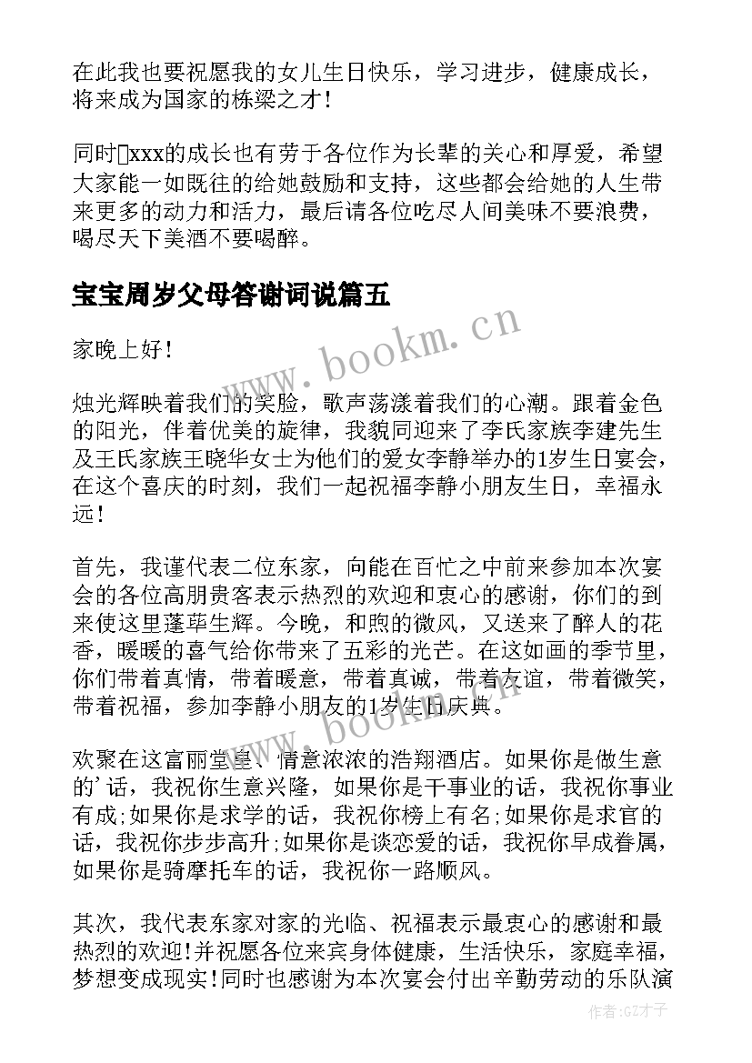 最新宝宝周岁父母答谢词说 宝宝周岁答谢词(汇总7篇)