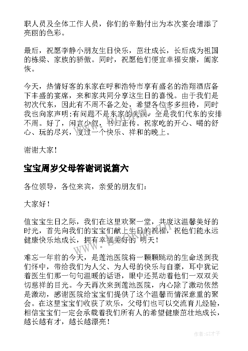 最新宝宝周岁父母答谢词说 宝宝周岁答谢词(汇总7篇)