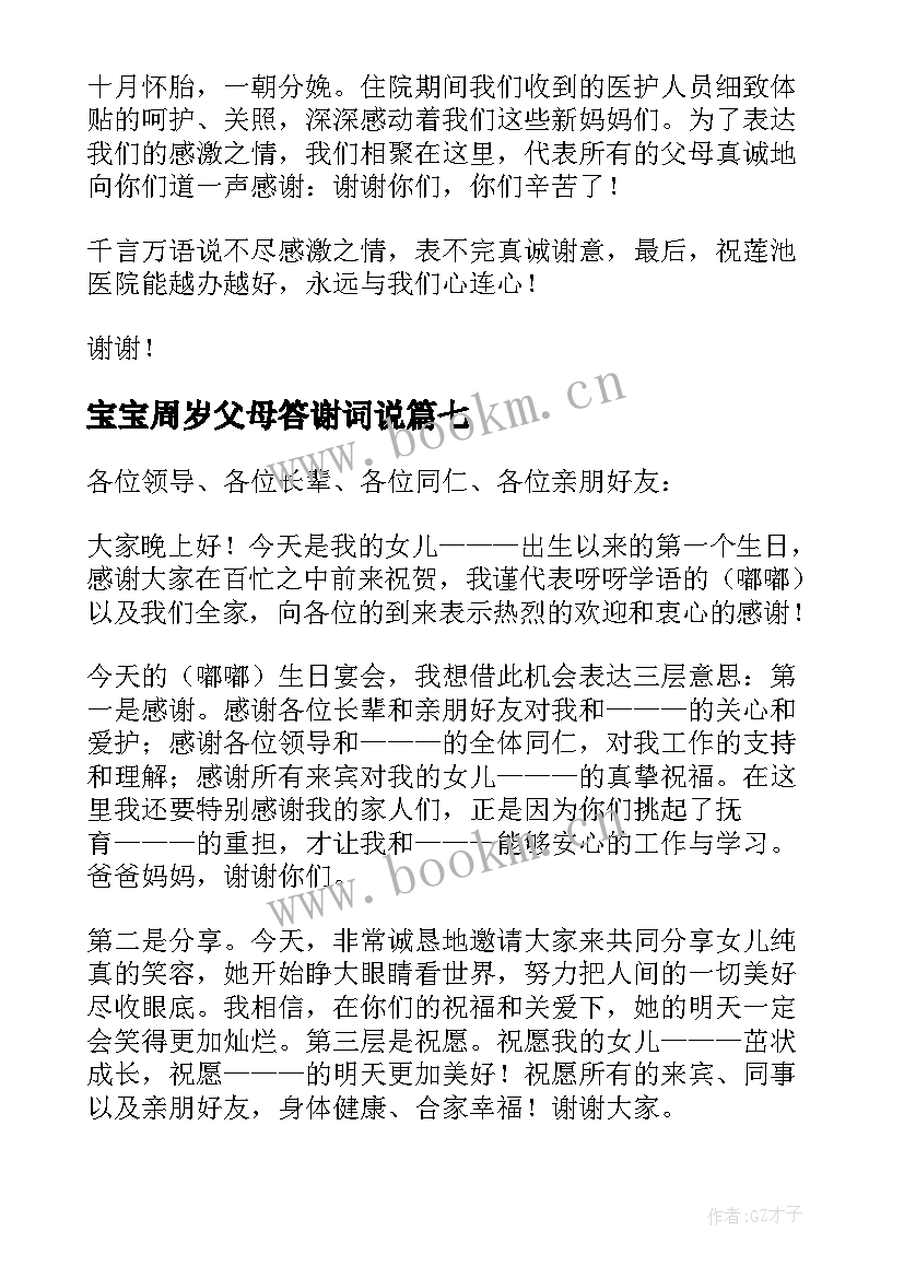 最新宝宝周岁父母答谢词说 宝宝周岁答谢词(汇总7篇)