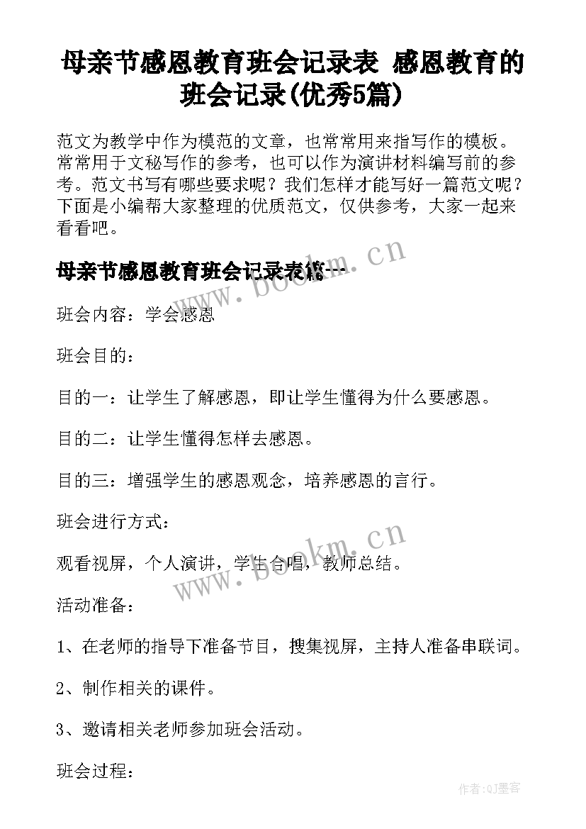 母亲节感恩教育班会记录表 感恩教育的班会记录(优秀5篇)