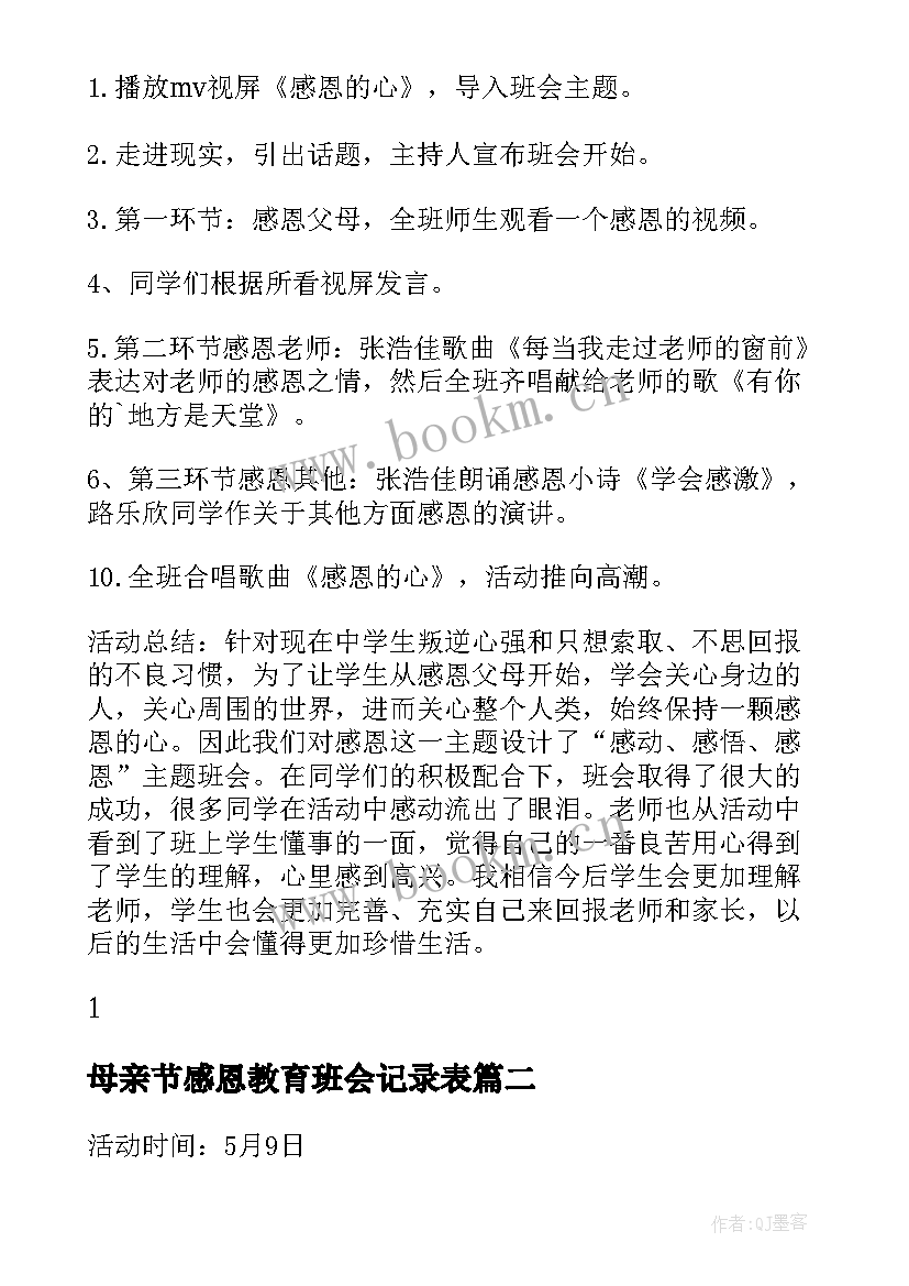 母亲节感恩教育班会记录表 感恩教育的班会记录(优秀5篇)