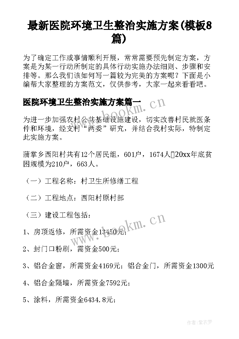 最新医院环境卫生整治实施方案(模板8篇)