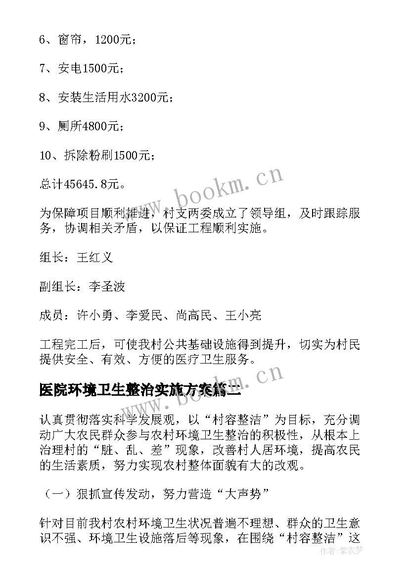 最新医院环境卫生整治实施方案(模板8篇)