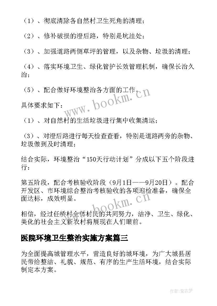 最新医院环境卫生整治实施方案(模板8篇)