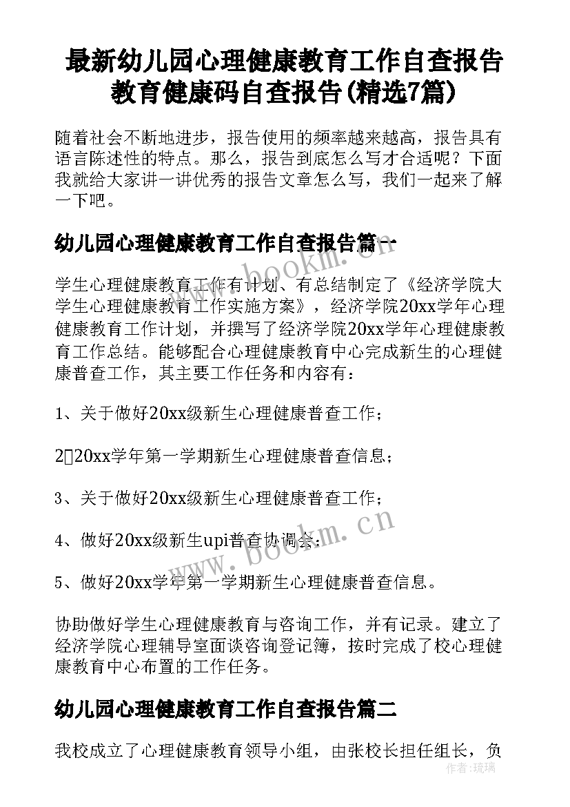 最新幼儿园心理健康教育工作自查报告 教育健康码自查报告(精选7篇)