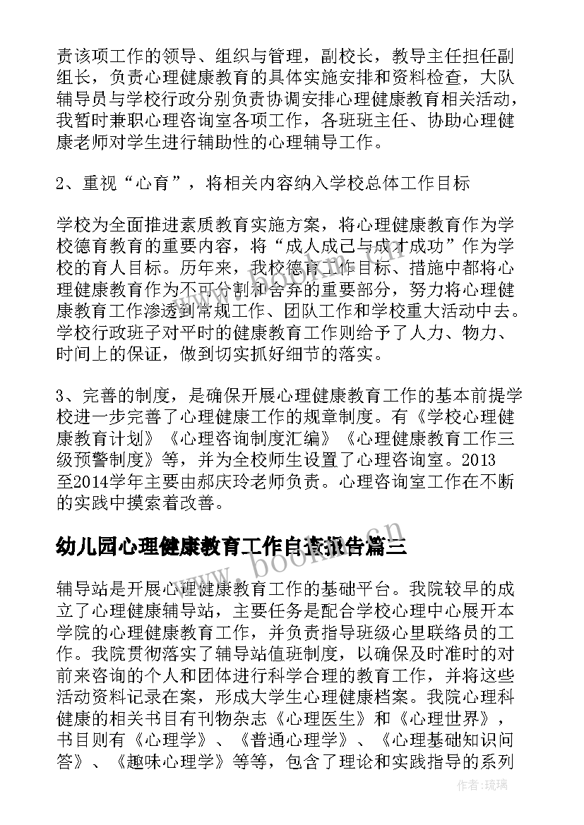 最新幼儿园心理健康教育工作自查报告 教育健康码自查报告(精选7篇)