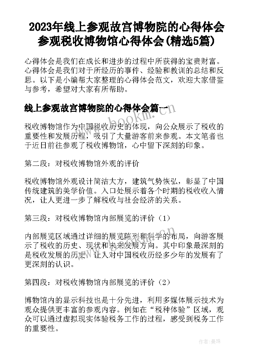 2023年线上参观故宫博物院的心得体会 参观税收博物馆心得体会(精选5篇)