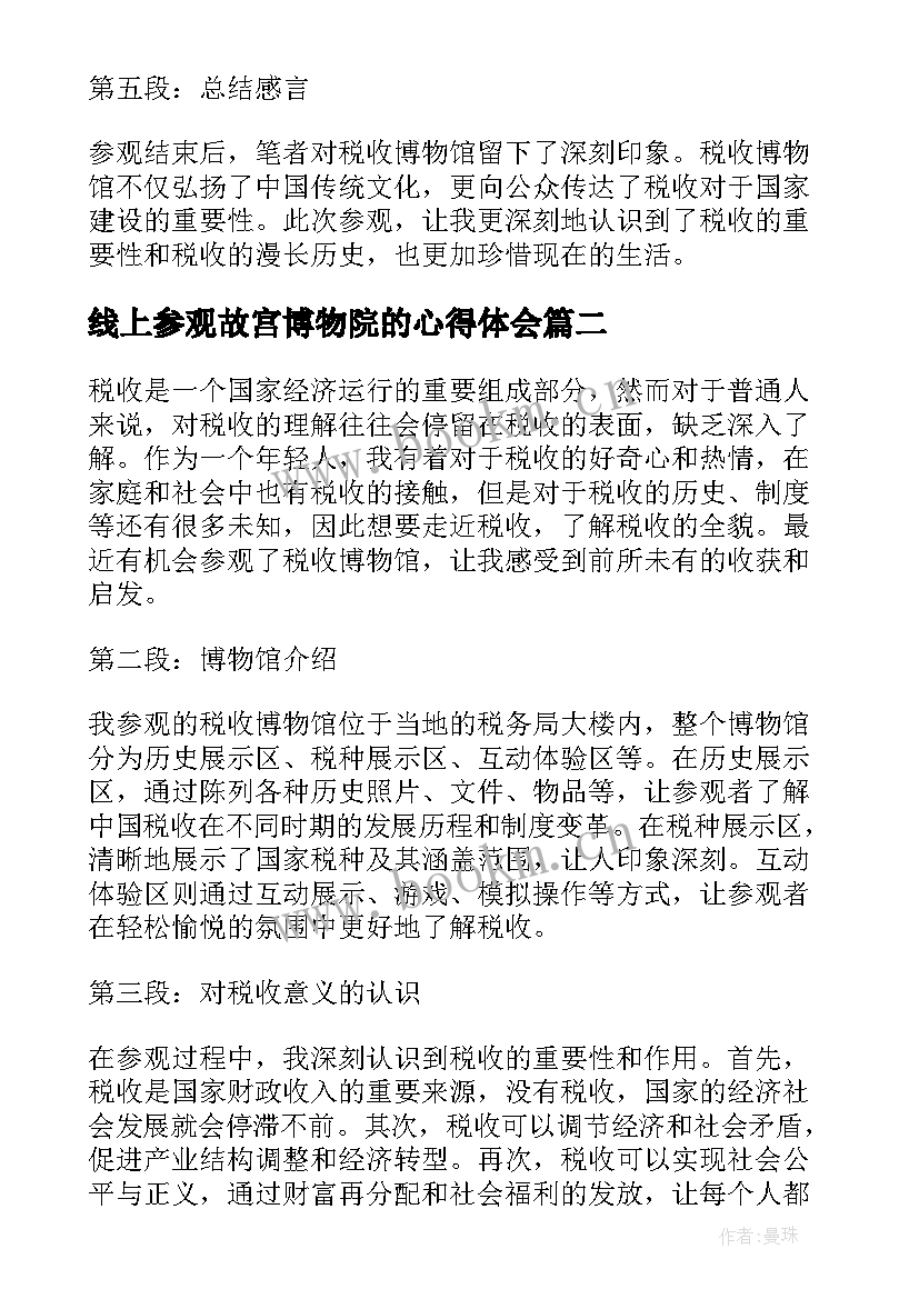 2023年线上参观故宫博物院的心得体会 参观税收博物馆心得体会(精选5篇)