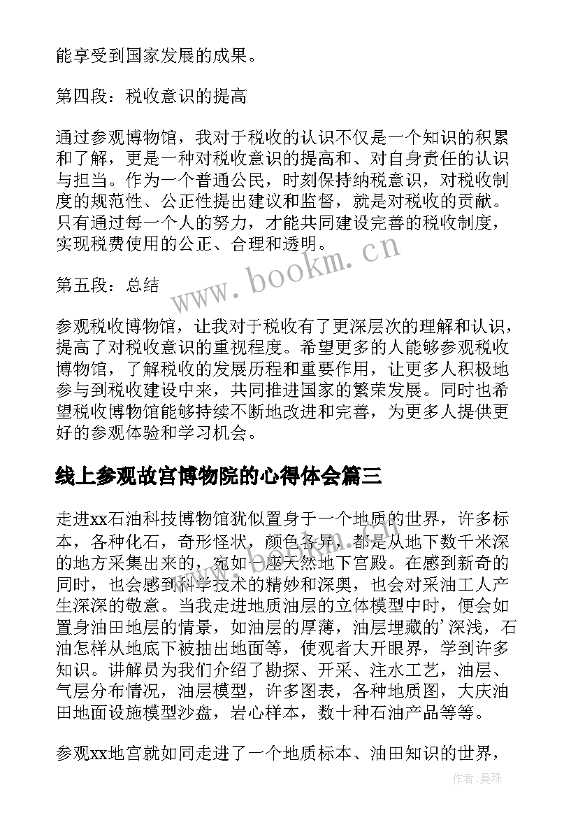 2023年线上参观故宫博物院的心得体会 参观税收博物馆心得体会(精选5篇)