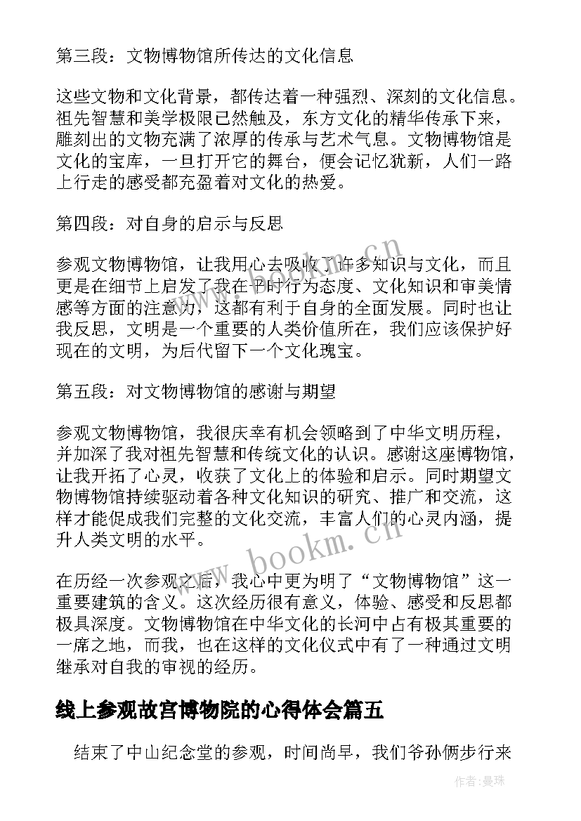 2023年线上参观故宫博物院的心得体会 参观税收博物馆心得体会(精选5篇)