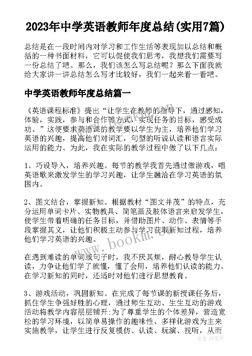 2023年中学英语教师年度总结(实用7篇)