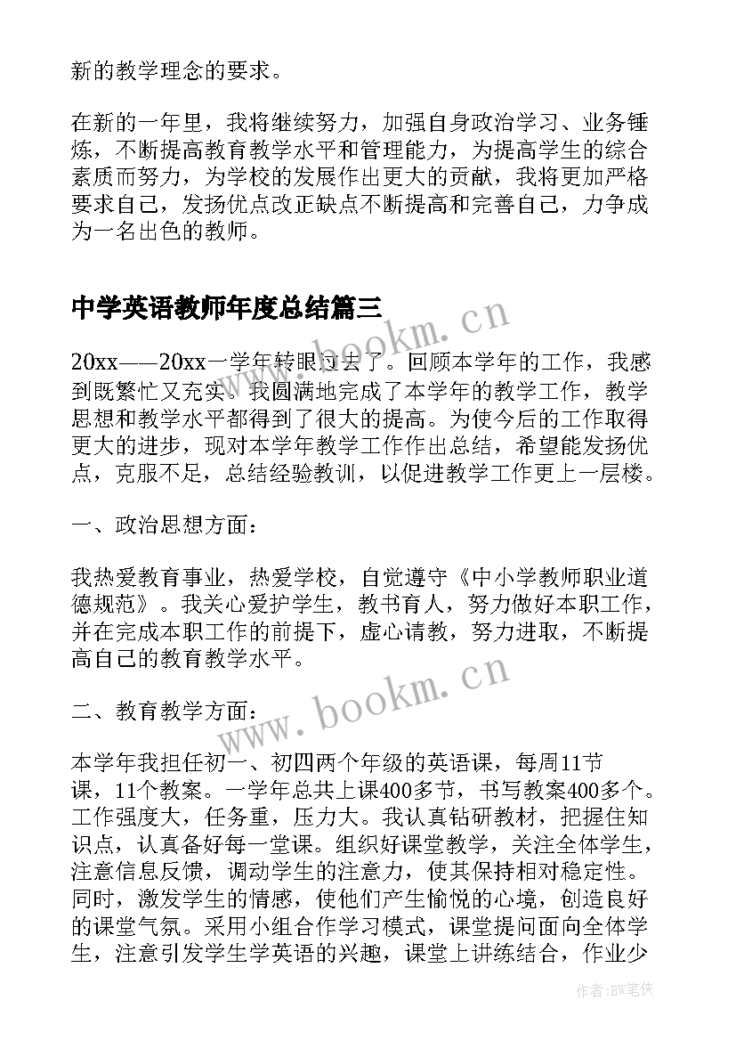 2023年中学英语教师年度总结(实用7篇)