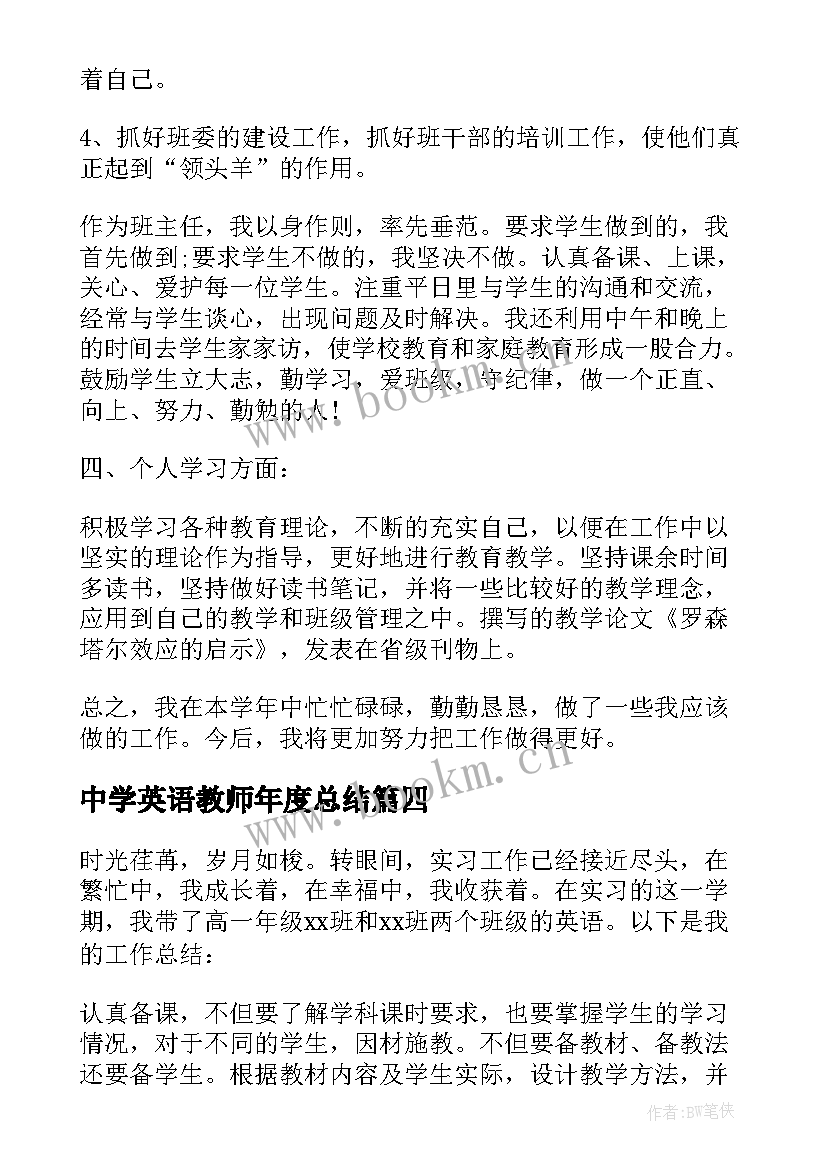 2023年中学英语教师年度总结(实用7篇)