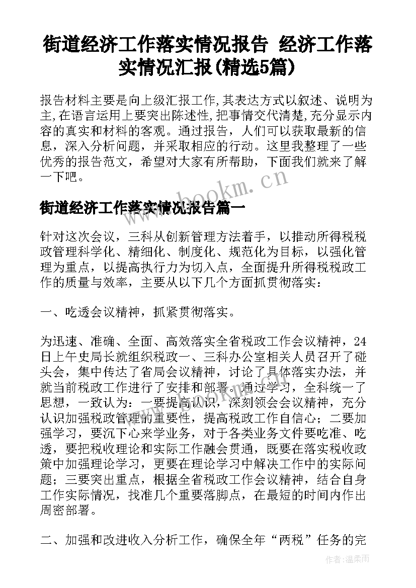 街道经济工作落实情况报告 经济工作落实情况汇报(精选5篇)