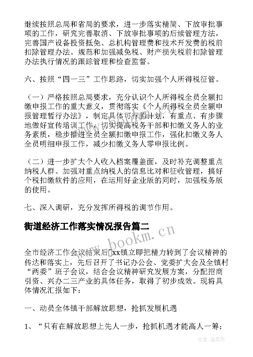 街道经济工作落实情况报告 经济工作落实情况汇报(精选5篇)