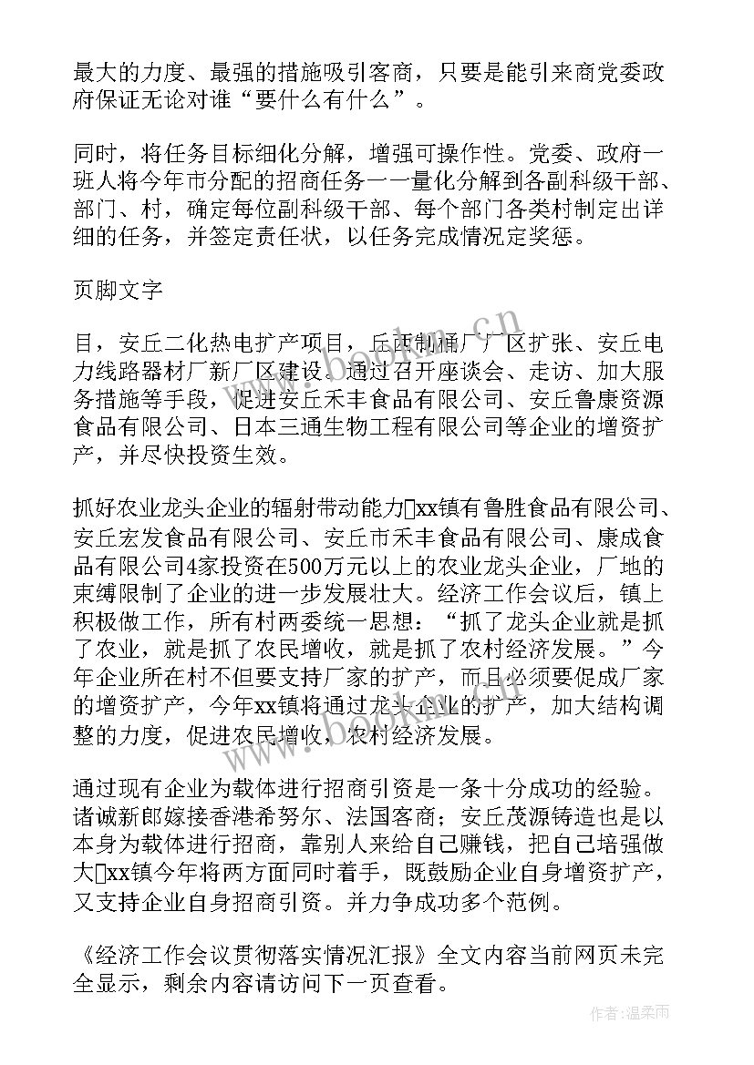 街道经济工作落实情况报告 经济工作落实情况汇报(精选5篇)