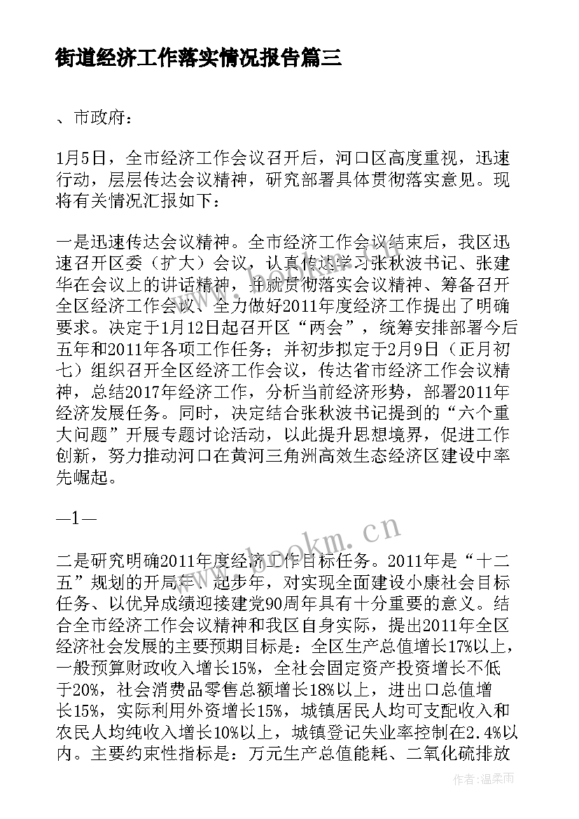 街道经济工作落实情况报告 经济工作落实情况汇报(精选5篇)