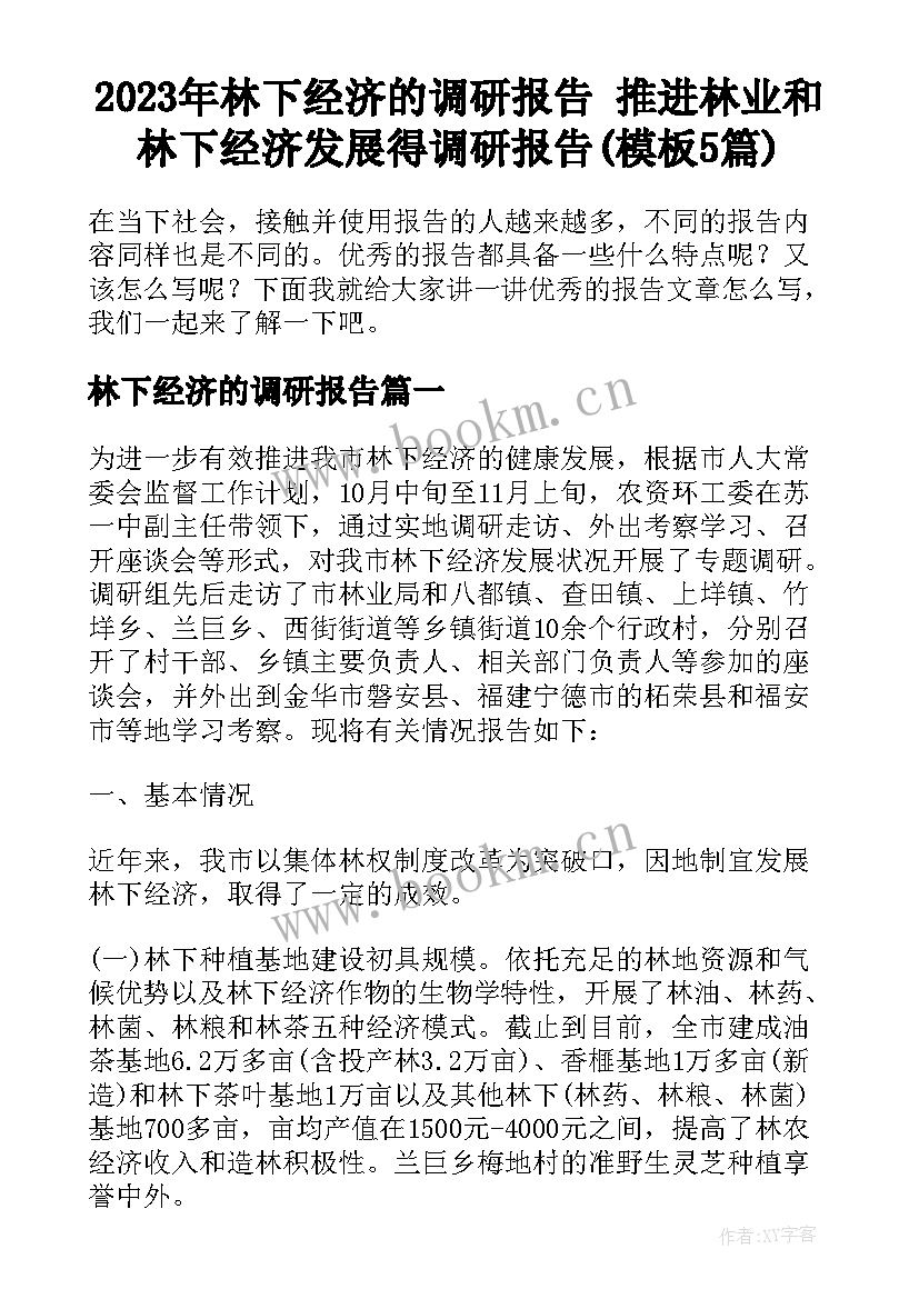 2023年林下经济的调研报告 推进林业和林下经济发展得调研报告(模板5篇)