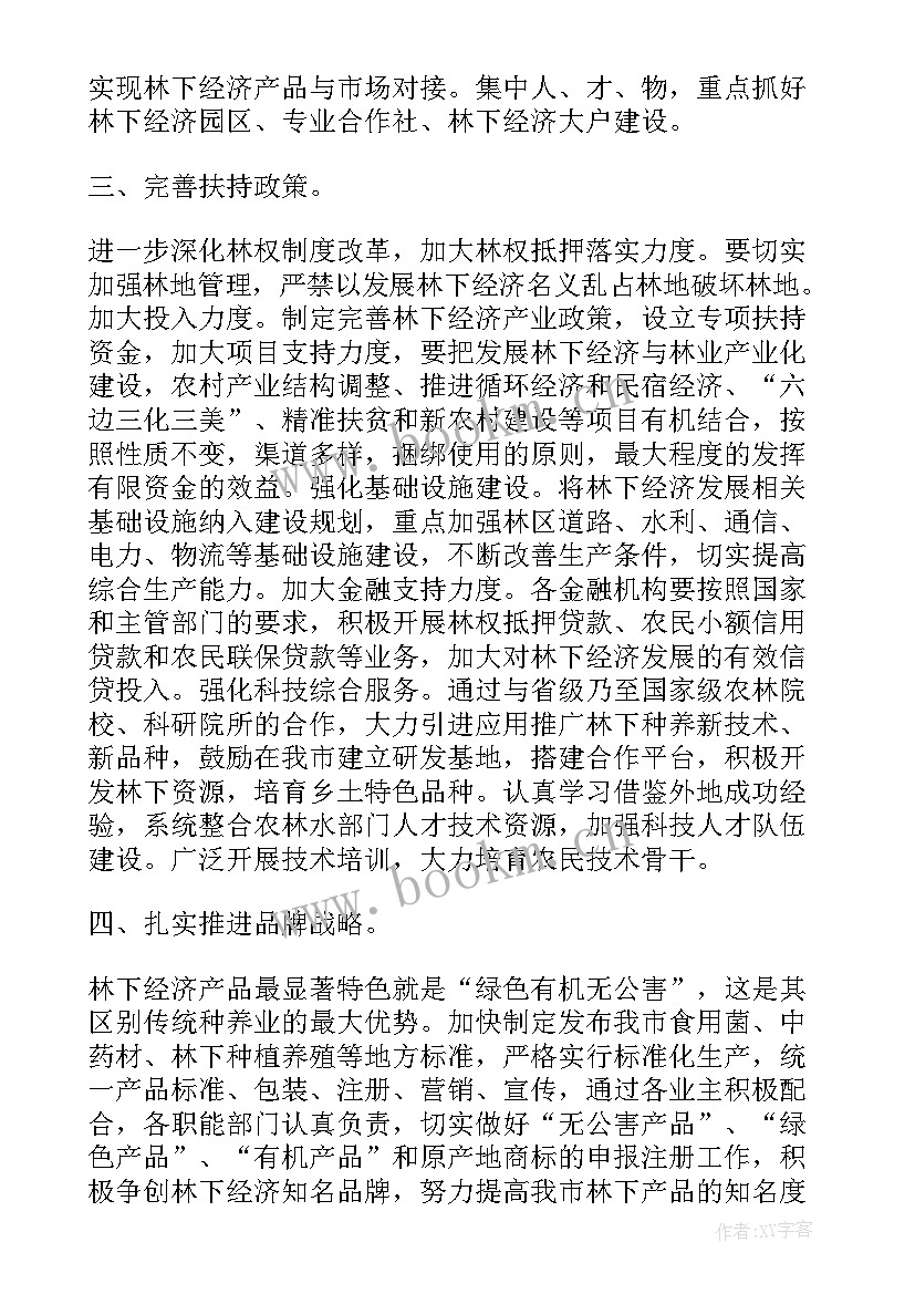 2023年林下经济的调研报告 推进林业和林下经济发展得调研报告(模板5篇)