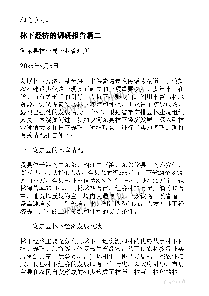 2023年林下经济的调研报告 推进林业和林下经济发展得调研报告(模板5篇)