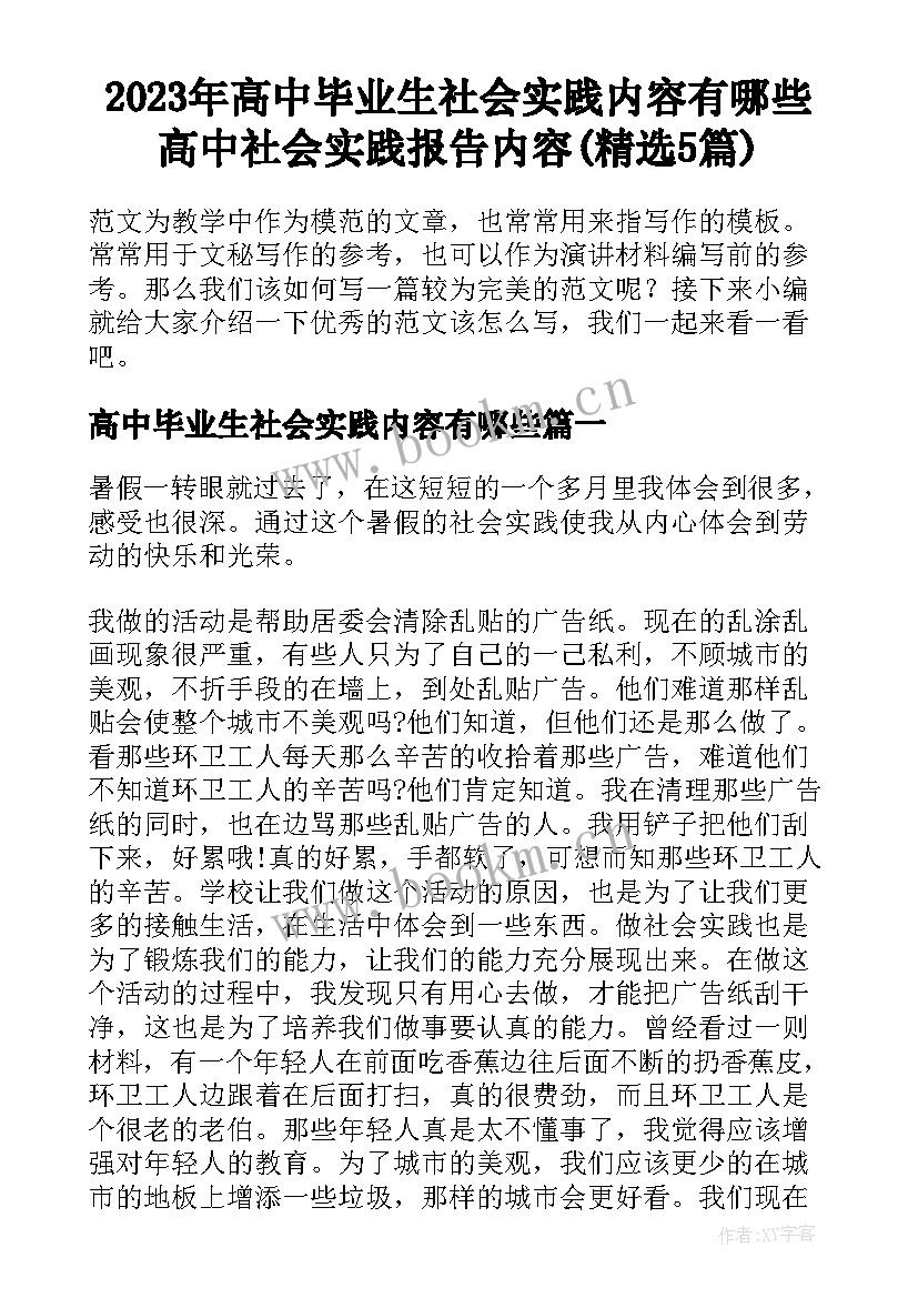 2023年高中毕业生社会实践内容有哪些 高中社会实践报告内容(精选5篇)