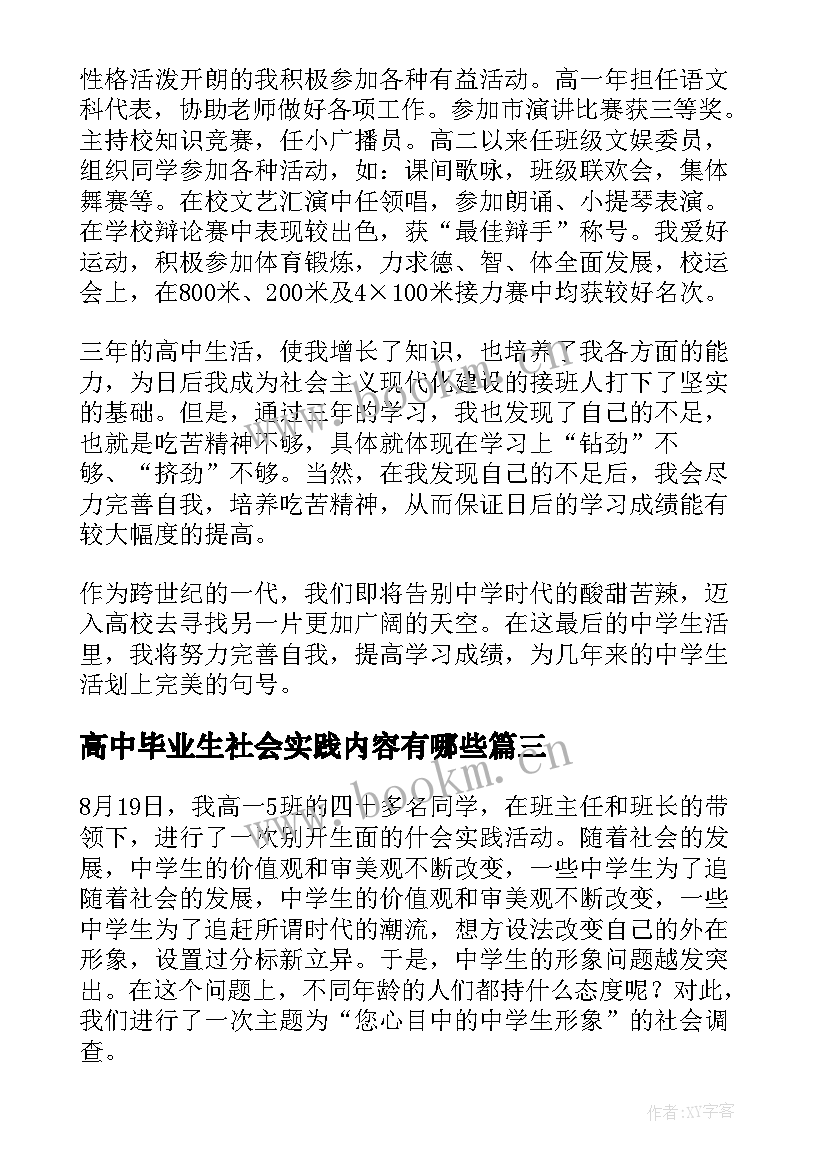 2023年高中毕业生社会实践内容有哪些 高中社会实践报告内容(精选5篇)