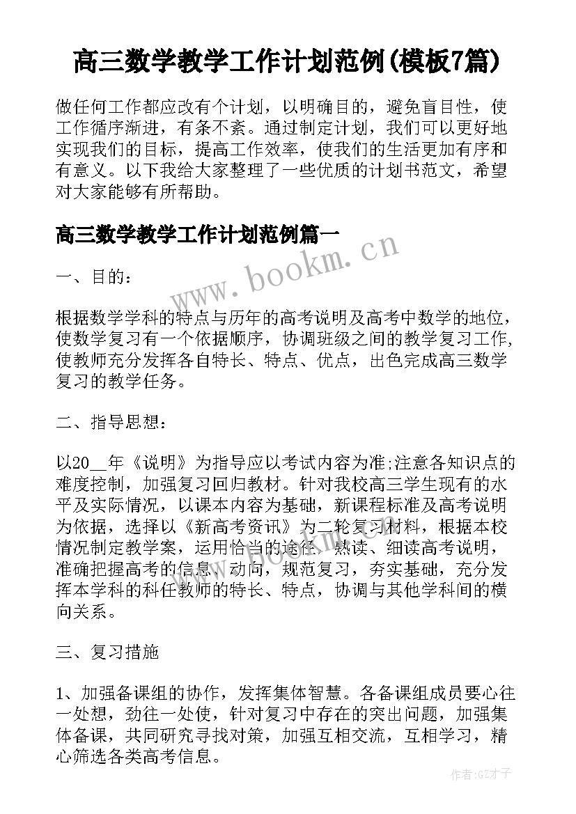 高三数学教学工作计划范例(模板7篇)