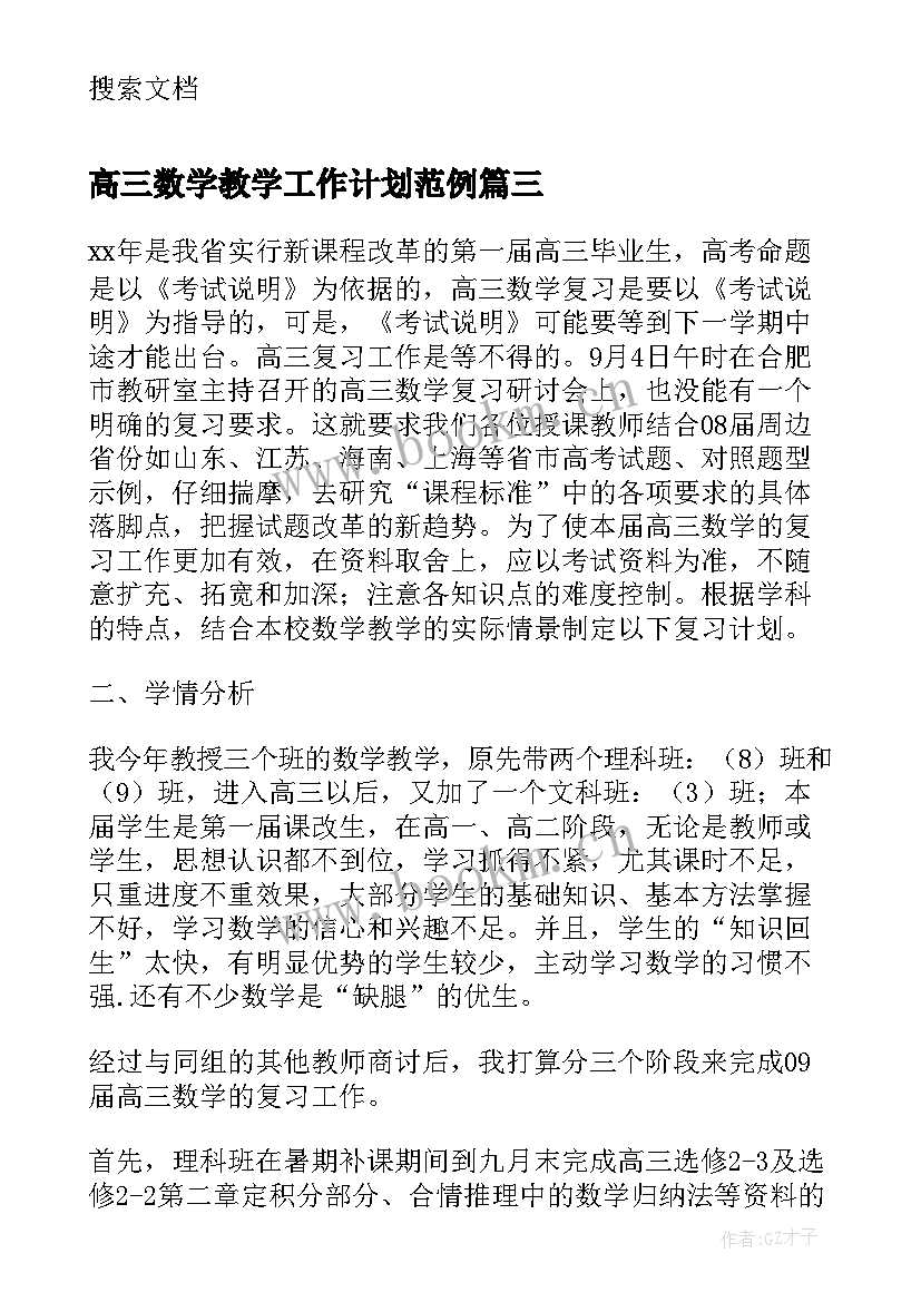 高三数学教学工作计划范例(模板7篇)