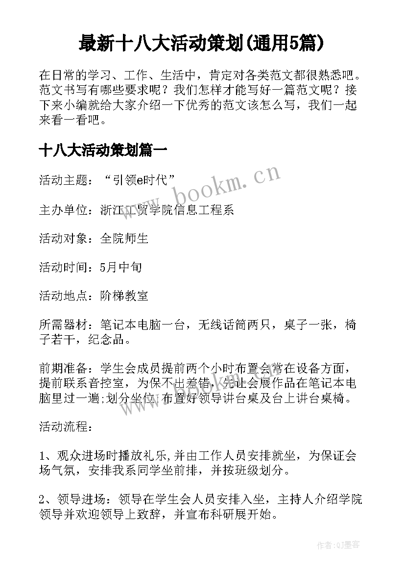 最新十八大活动策划(通用5篇)