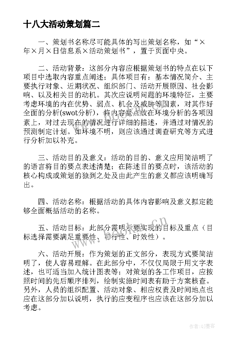 最新十八大活动策划(通用5篇)