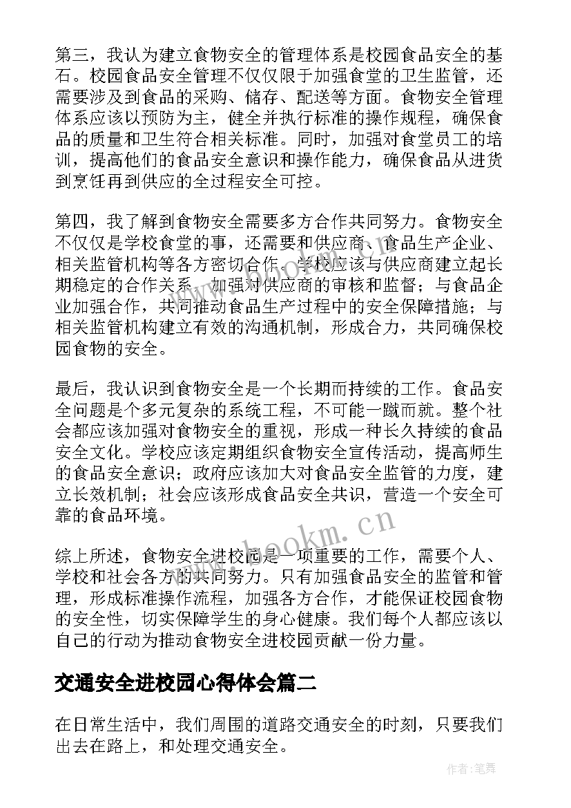 最新交通安全进校园心得体会 食物安全进校园心得体会(汇总10篇)