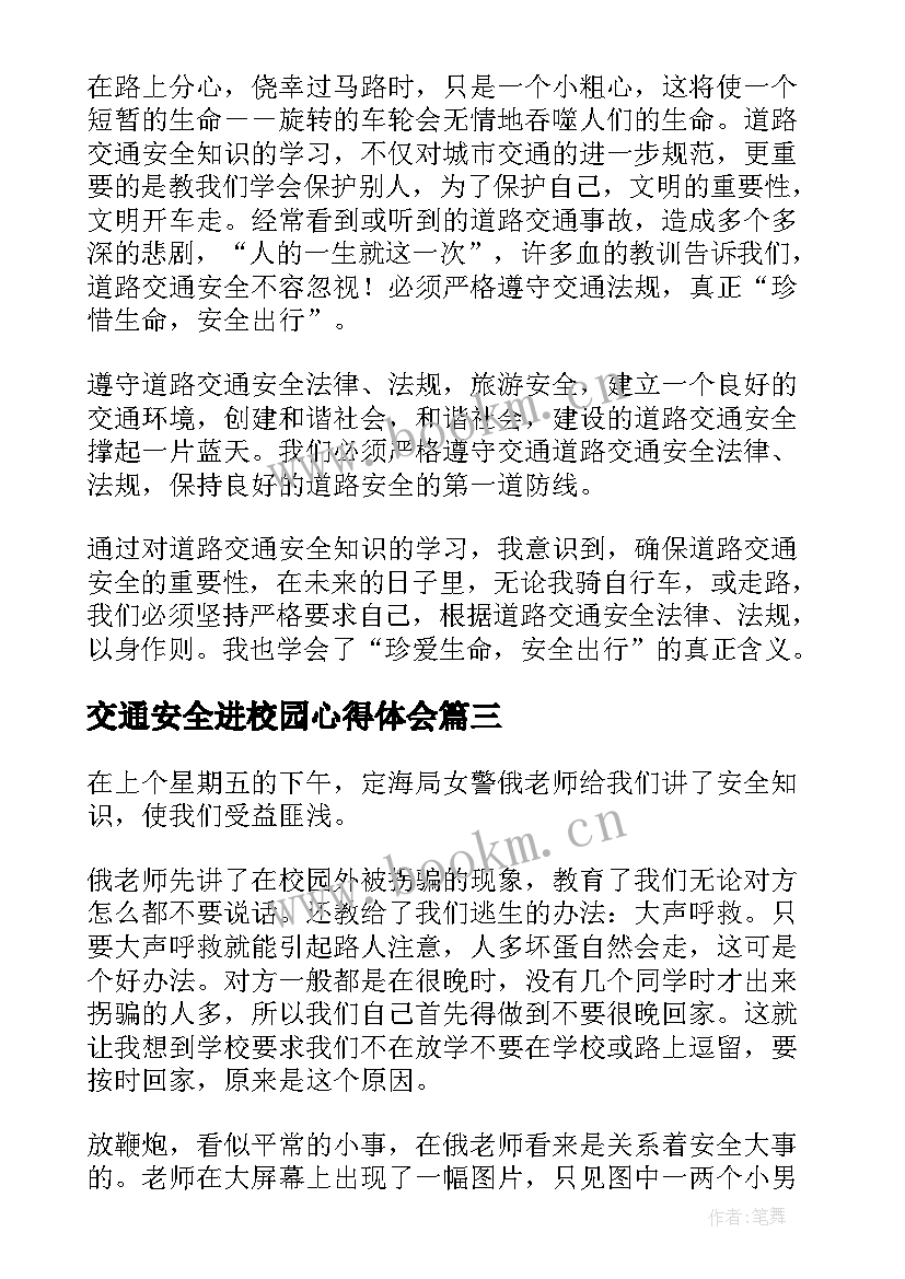 最新交通安全进校园心得体会 食物安全进校园心得体会(汇总10篇)