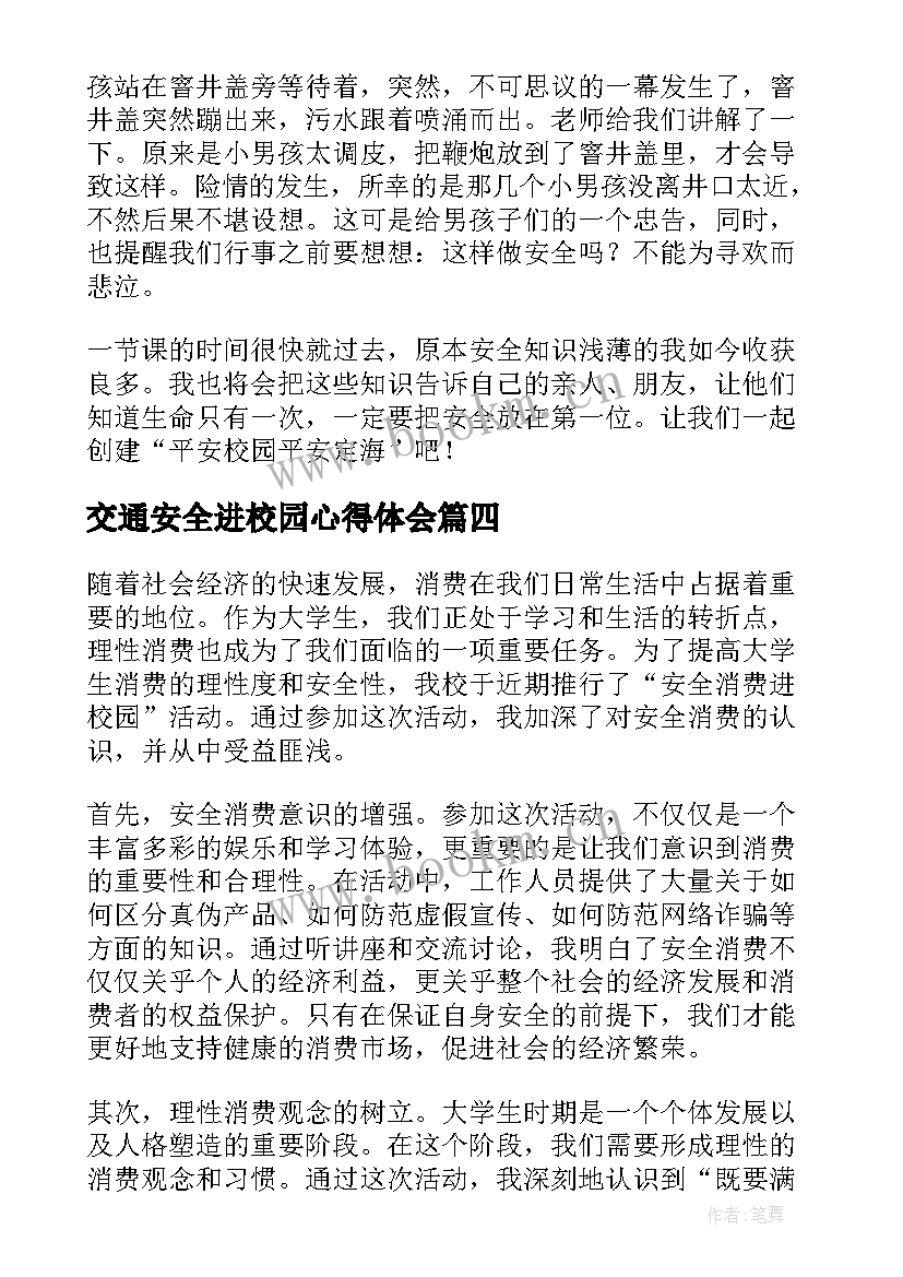 最新交通安全进校园心得体会 食物安全进校园心得体会(汇总10篇)