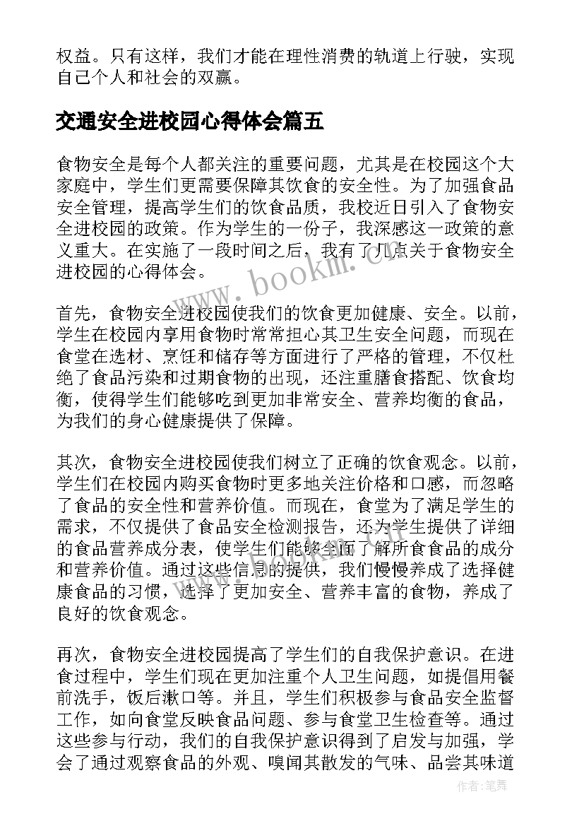 最新交通安全进校园心得体会 食物安全进校园心得体会(汇总10篇)